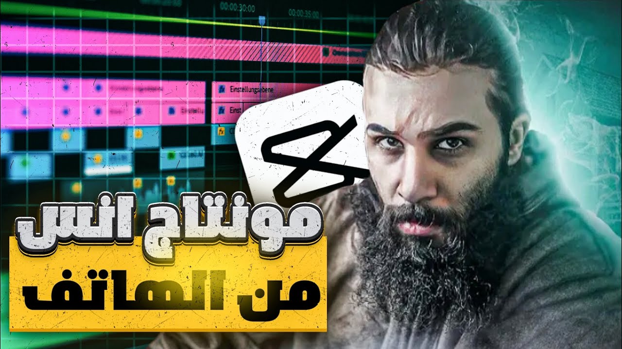 كيف تعمل مونتاج انس اكشن علي الهاتف؟ cap cut