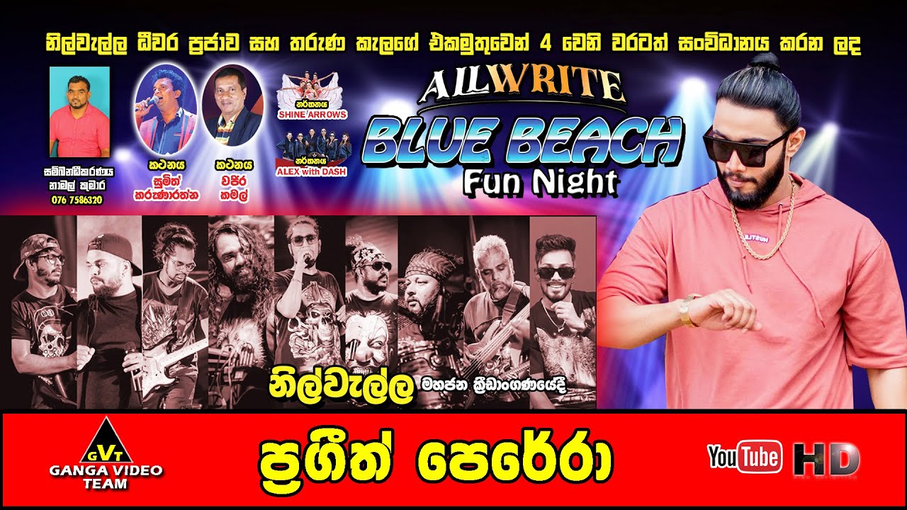 Prageeth Perera with All Write Nilwella 2025 | ප්&zwj;රගීත් පෙරේරා ඕල් රයිට් නිල්වැල්ල 2025