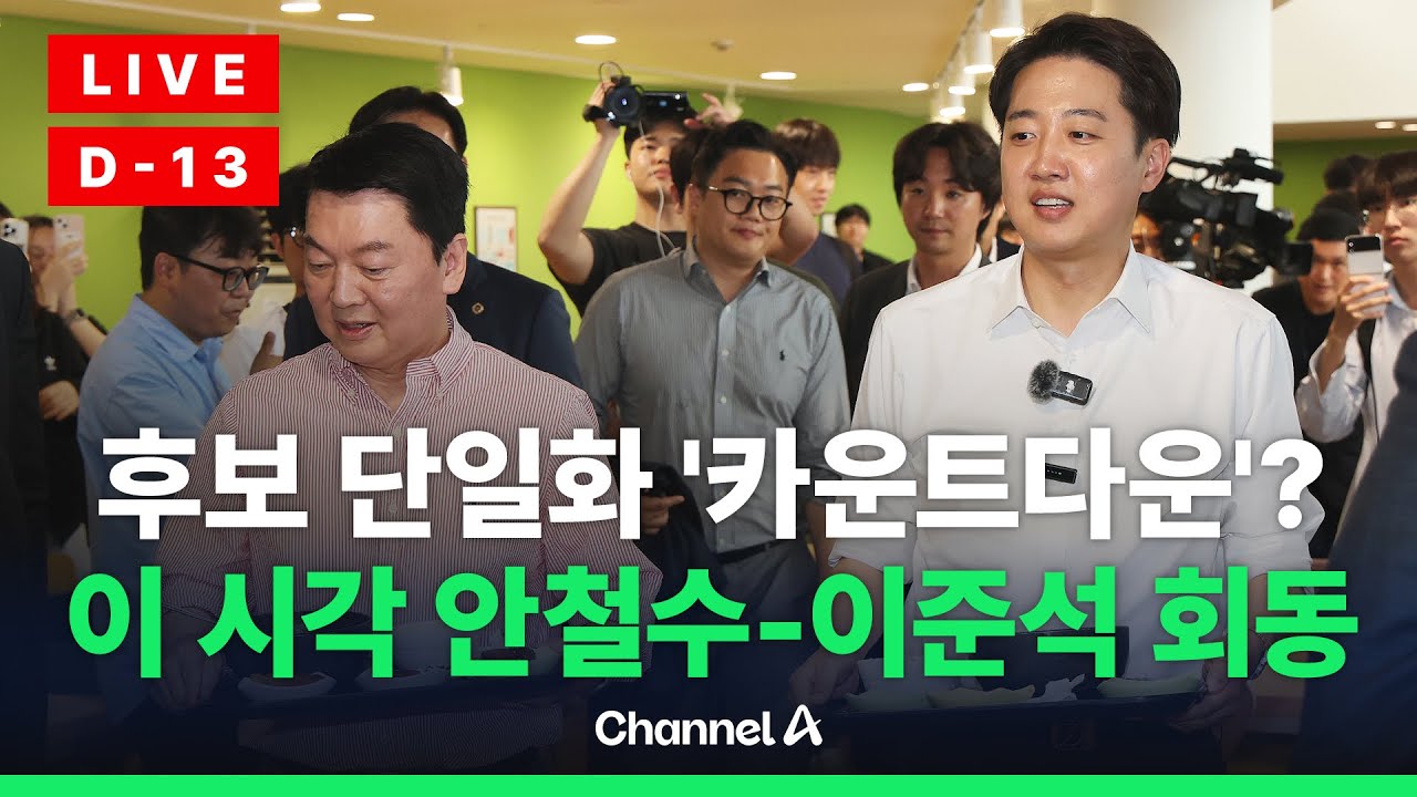 [🔴라이브를 켜라] '단일화 설득' 안철수, 이준석 회동 현장 / 채널A