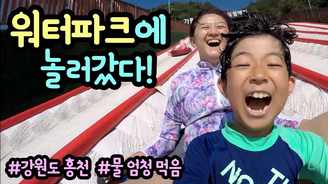 뜨거운 여름에는 역시 워터파크!!! 워터파크 놀러갔어요 꿀잼 (홍천 오션월드 워터파크 옆 가람리조트 사계절썰매장) | 마이린 TV