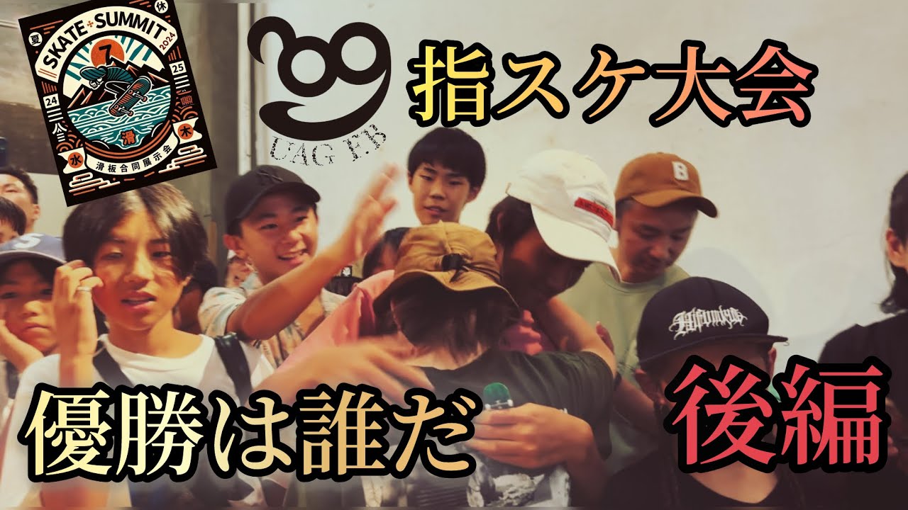 【skatesummit】自作指スケで指スケの大会に出た！後編。激アツの戦いをご覧あれ🔥