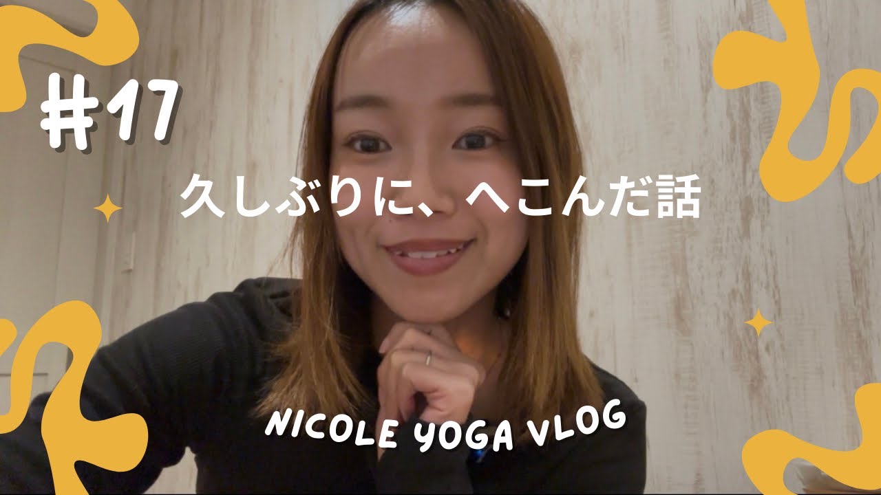 へこんだと時に見る動画/おしゃべりヨガ