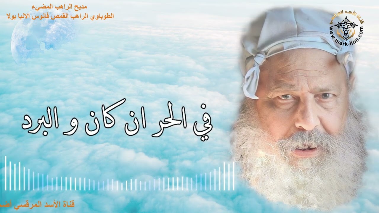 مديح الراهب المضيء الطوباوي الراهب القمص فانوس الانبا بولا