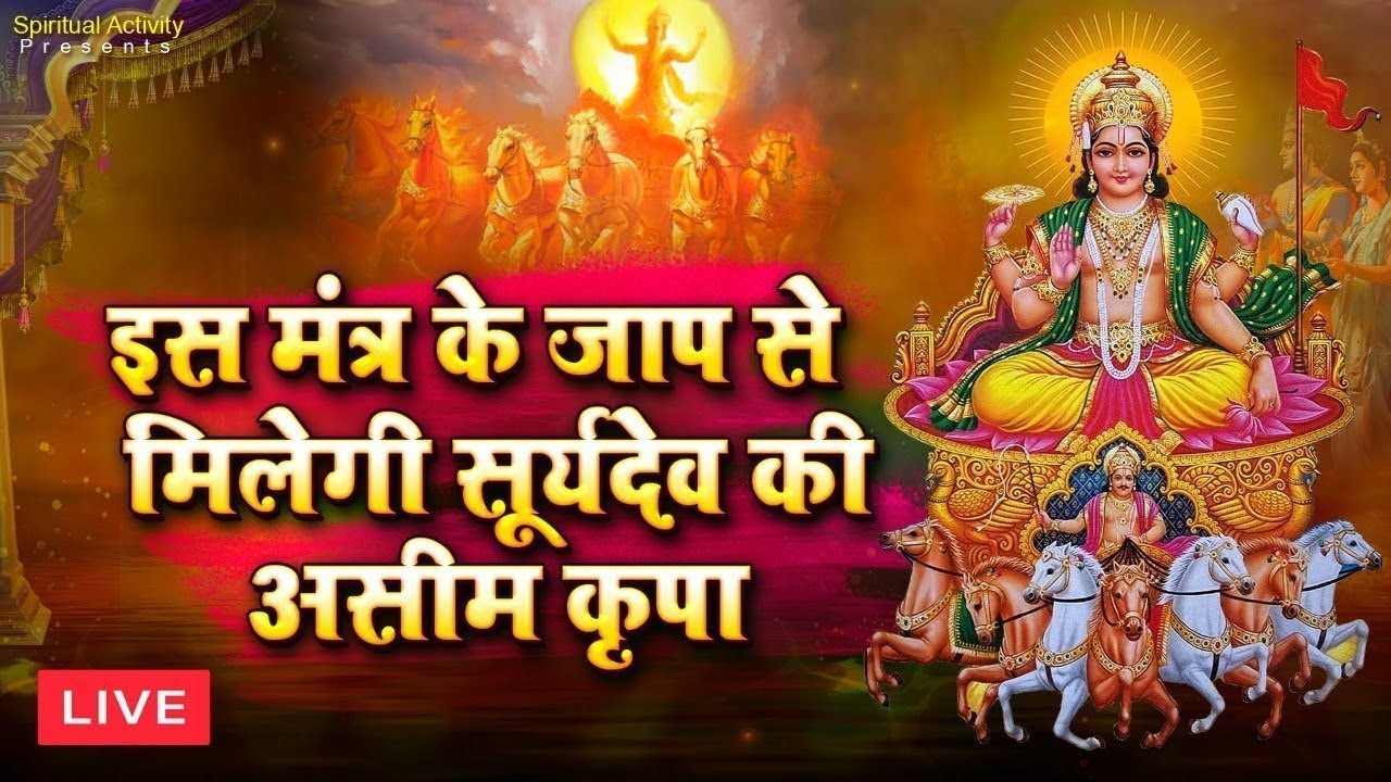 Live : यश और सफलता प्राप्ति के लिए सुने सूर्य मंत्र - सूर्य मंत्र | जपा कुसुम संकाशं | Surya Mantra