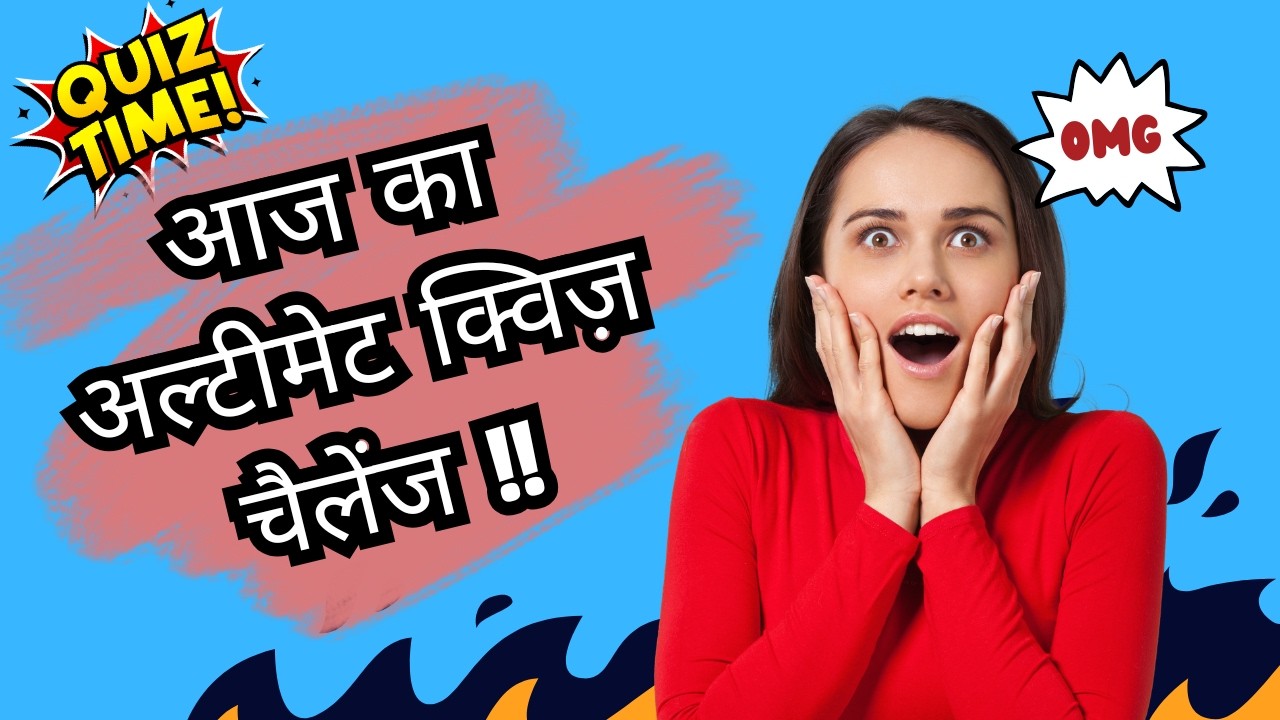 Easy General Knowledge Question Hindi Me! आज का अल्टीमेट क्विज़ चैलेंज