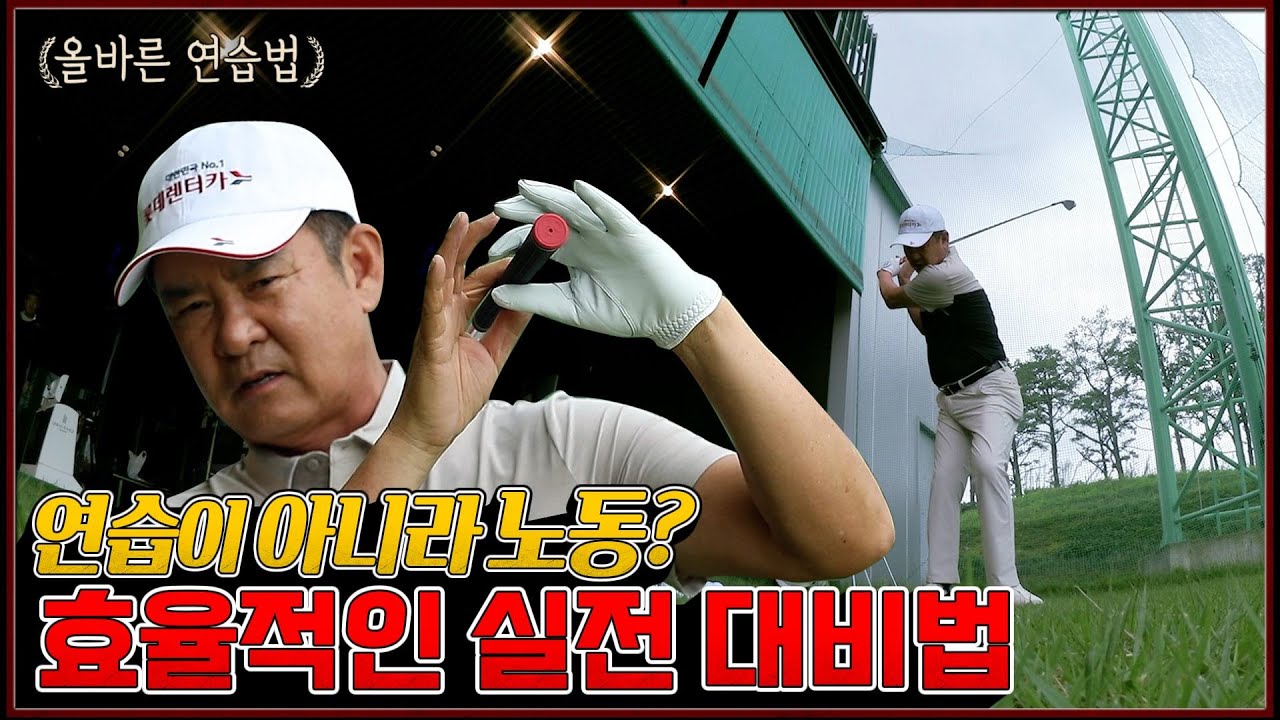 [임진한클라스] 올바른 연습법 #1. 연습장은 프로인데 필드는 백돌이? 고수가 되는 효율적인 실전 대비법