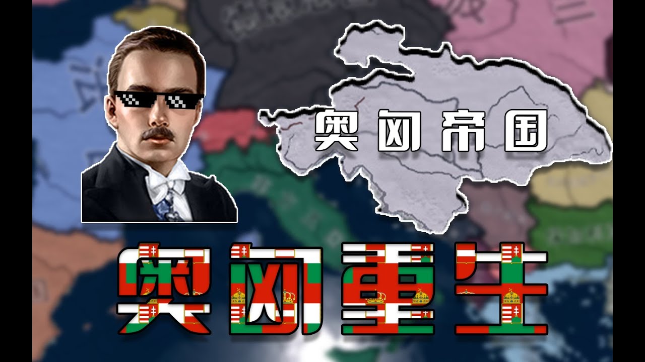 外交縱橫歐洲 閃擊羅南意 奧匈帝國 01《鋼鐵雄心4》