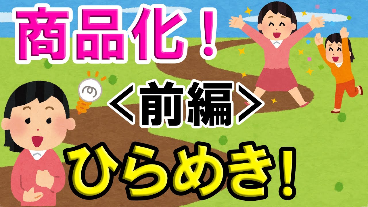 アイディア商品化の道＜前編＞発明で特許出願前に絶対やっちゃダメなこと