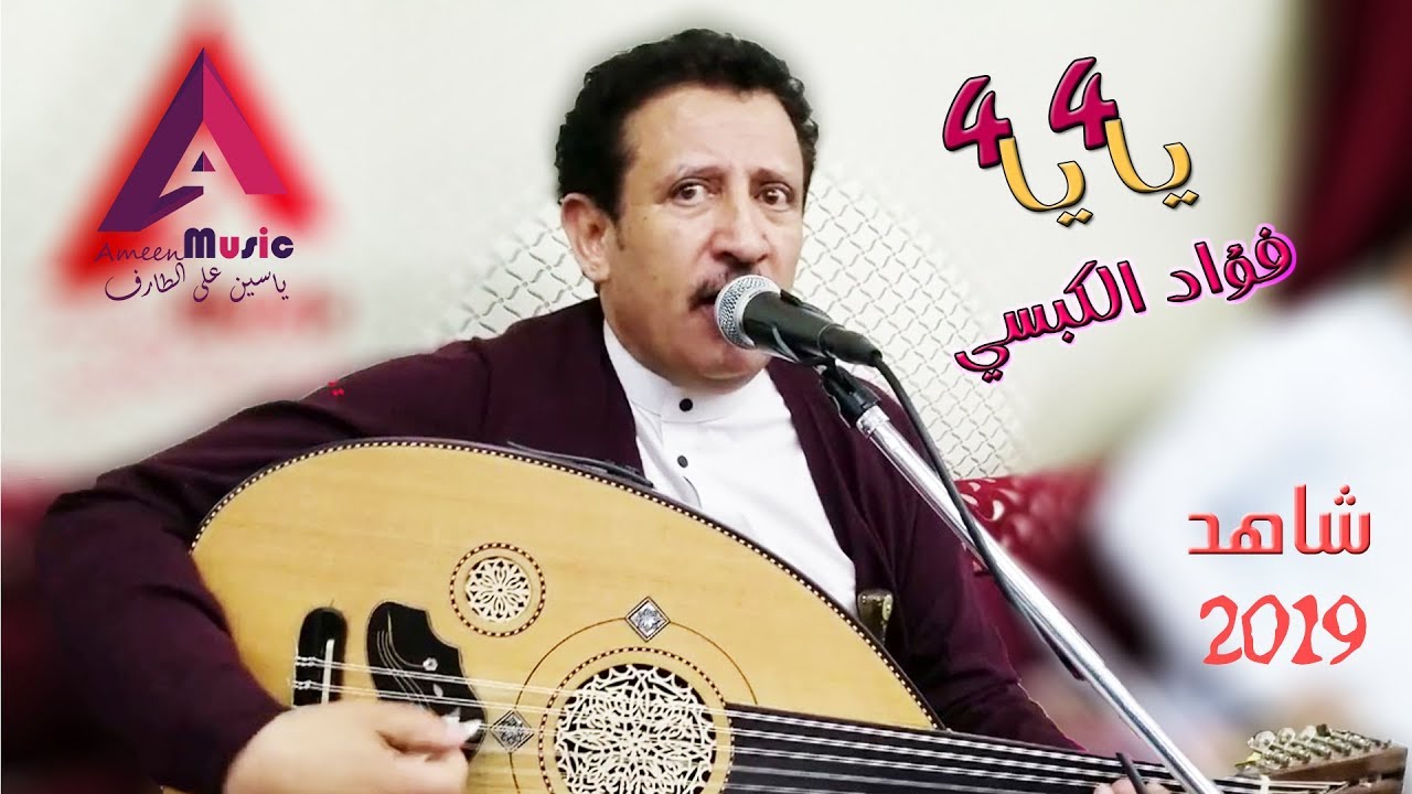 يا 4 يا 4 | رغم كبر سنك بس مازال فنك كبير الفنان فؤاد الكبسي | حقوق النشر محفوظه 2019