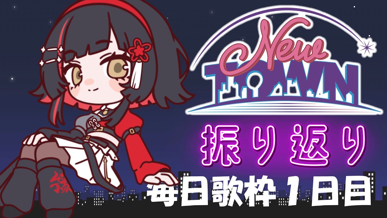 【#歌枠】NEWTOWN振り返り💭＆毎日歌枠1日目🎉 #作業用bgm 【 #無原唱レコード / #朱名  】