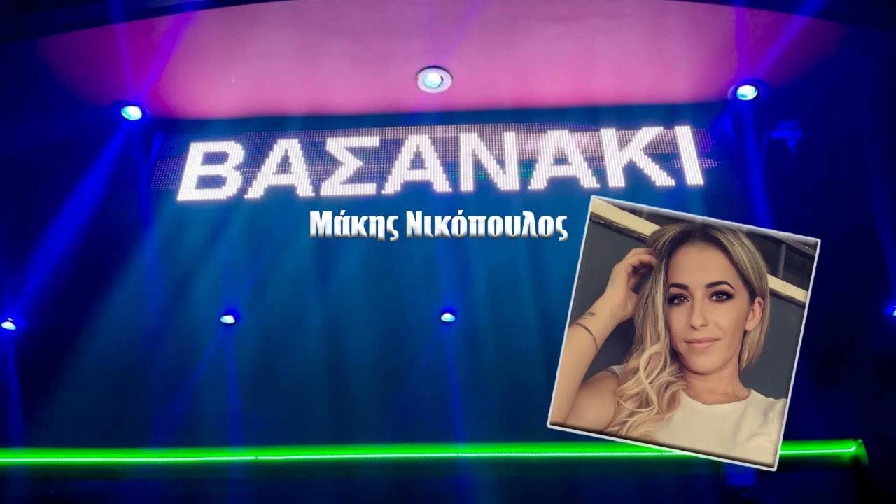 Μάκης Νικόπουλος - Το τραγούδι του Βασανάκι club (2025)