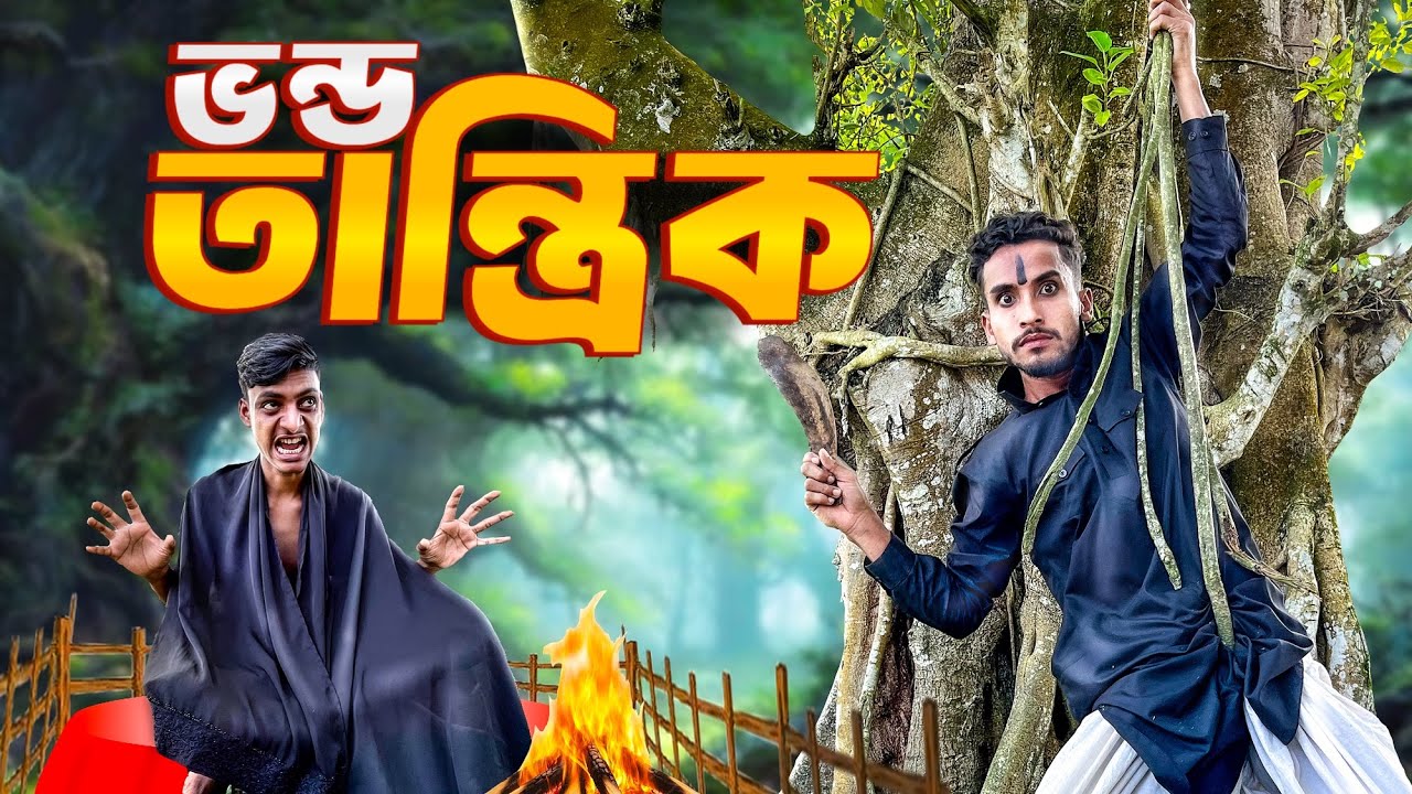 ভ*ন্ড তান্ত্রিক এর জ্বী*ন হাজির🤣।সেরা বিনোদন।