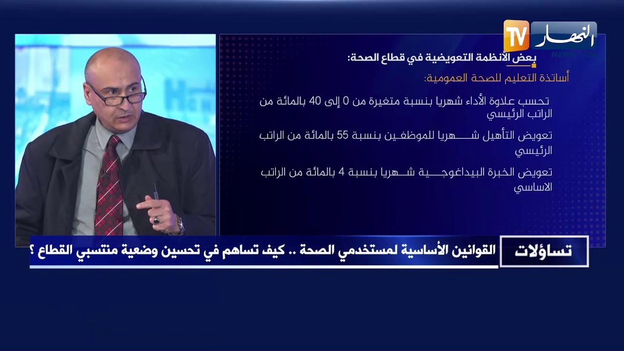 تساؤلات : القوانين الأساسية لمستخدمي الصحة .. كيف تساهم في تحسين وضعية منتسبي القطاع