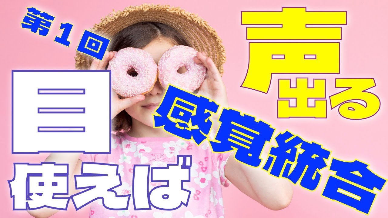 「目」を使えば声が出る！感覚統合ワークがスゴい件｜感覚統合×発声調律ワークVol.01