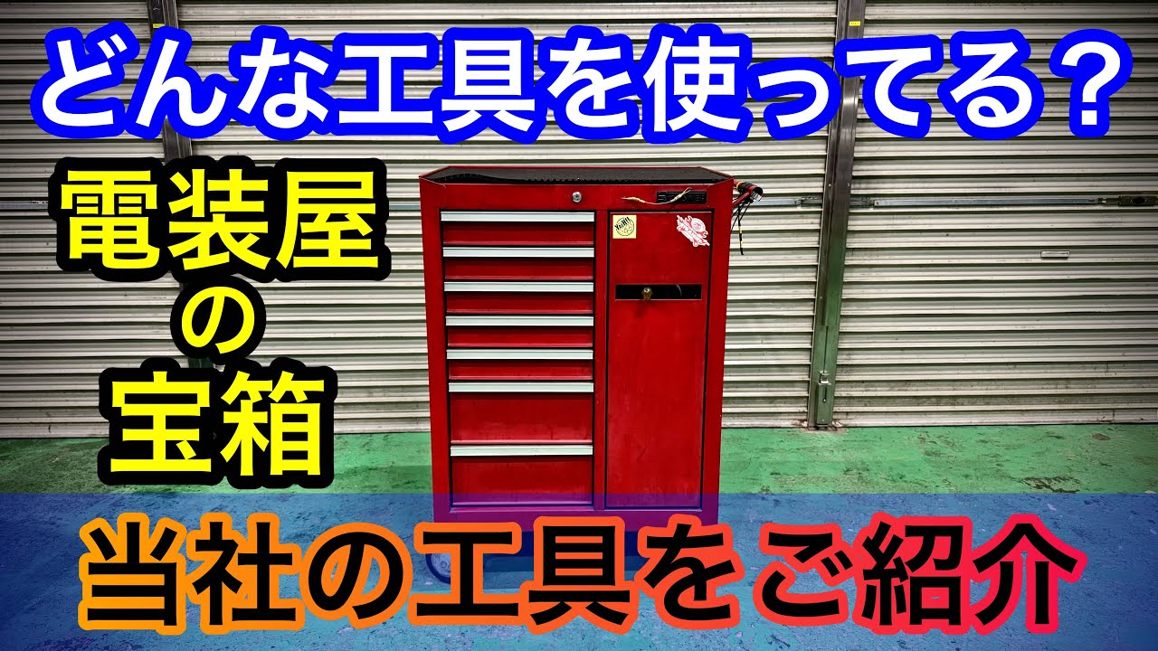 電装屋はどんな工具を使ってる？山陰電装の使っている工具をご紹介｡簡単なレビューも/山陰電装