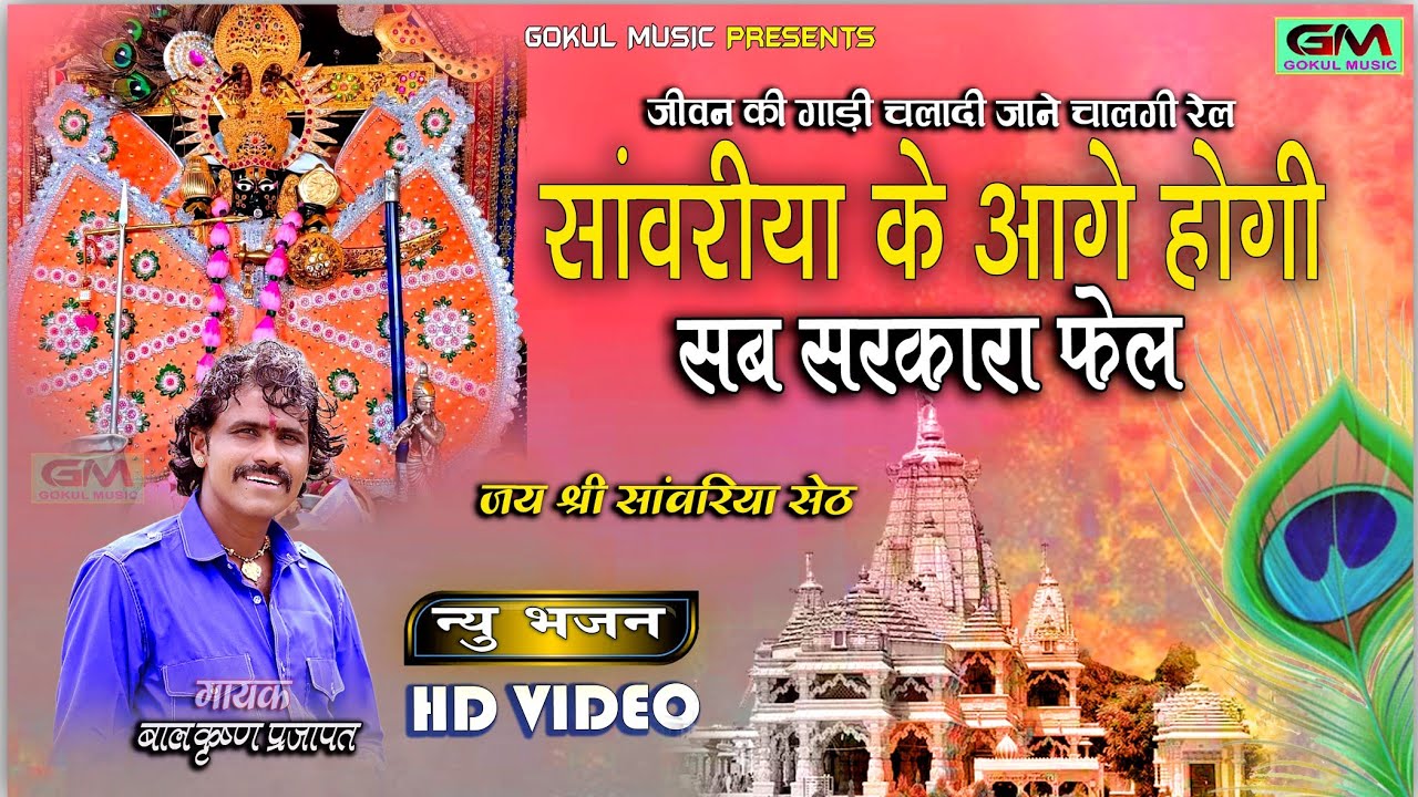 सांवरिया के आगे होगी सब सरकारा फेल || Sawariya Seth New Bhajan || balkishan prajapat