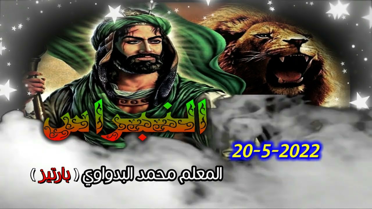 12-منظومة مالد المعلم محمد البدواوي (بارتيز) ولاية صحم20 /5/ 2022 رمسة النبراس