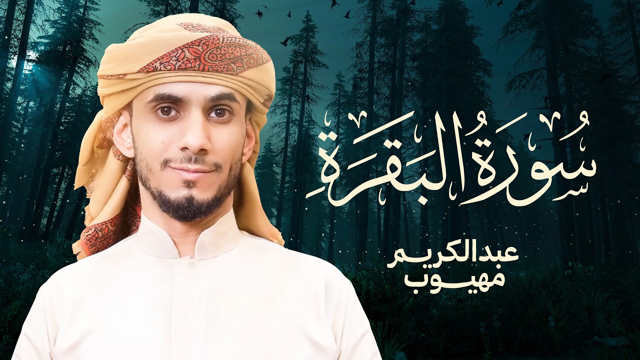 سورة  البقرة بصوت خاشع للقارئ الشيخ عبدالكريم مهيوب