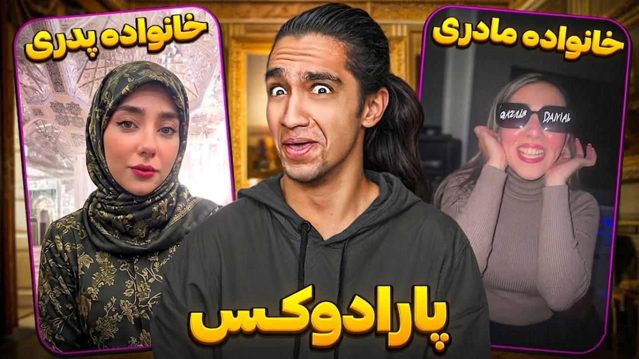 تفاوت رفتار تو خانواده پدری و مادری😂🤦‍♂️ چه سمممممیه🤣