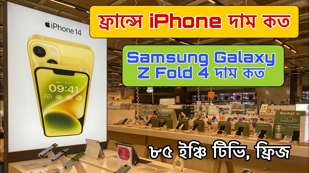 ফ্রান্সে iPhone 14 pro max, iPhone 14 pro দাম কত | Samsung Galaxy Z Fold 4 দাম কত | ৮৫ ইঞ্চি টিভি