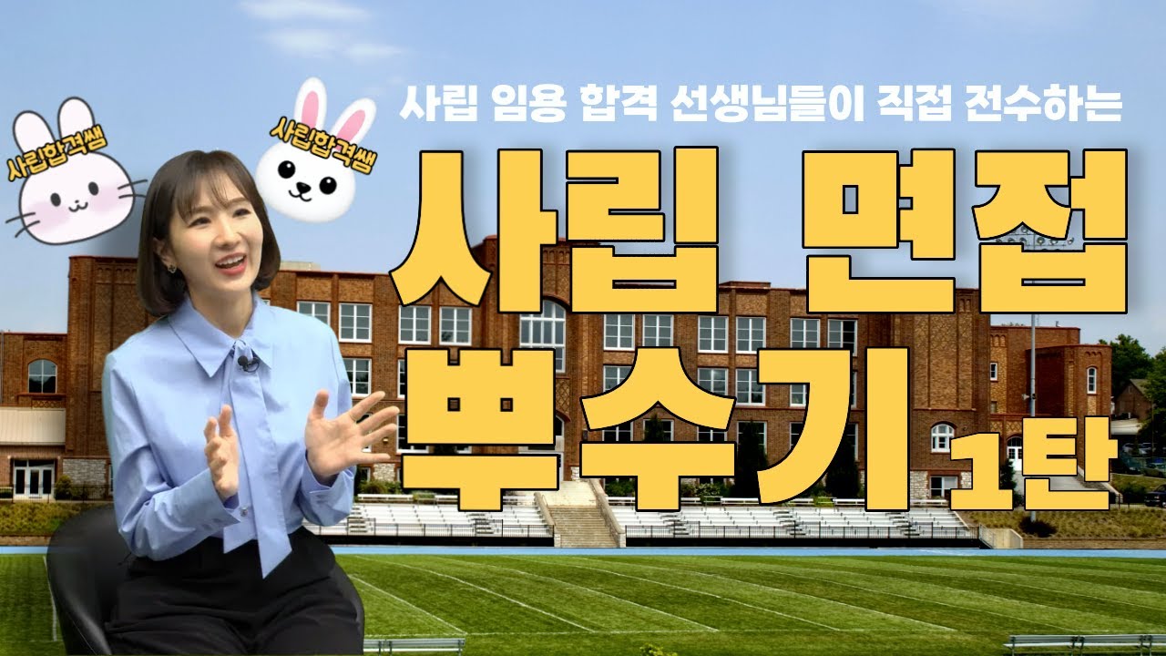 🔥무조건 합격하는 면접! 사립 임용 합격의 모든 것 1탄! 합격자 인터뷰!! 사립 면접 잘 보는 법🔥