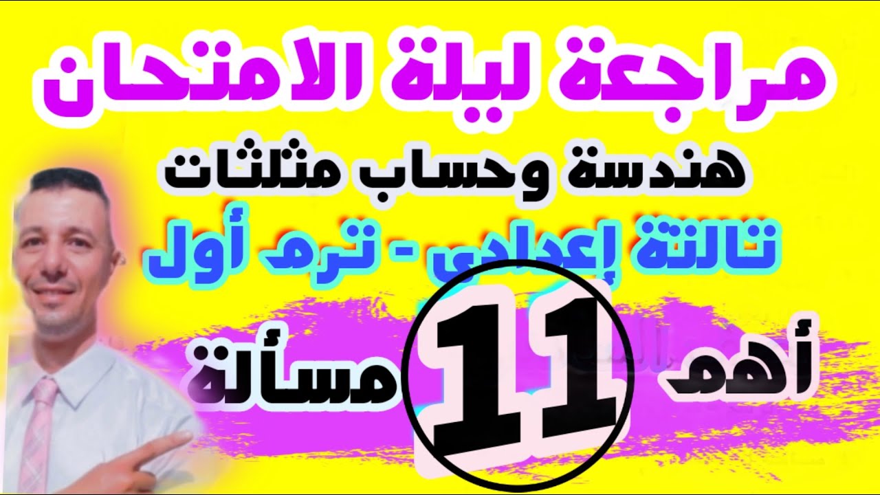 مراجعة ليلة الامتحان هندسة وحساب مثلثات الصف الثالث الاعدادى ترم اول
