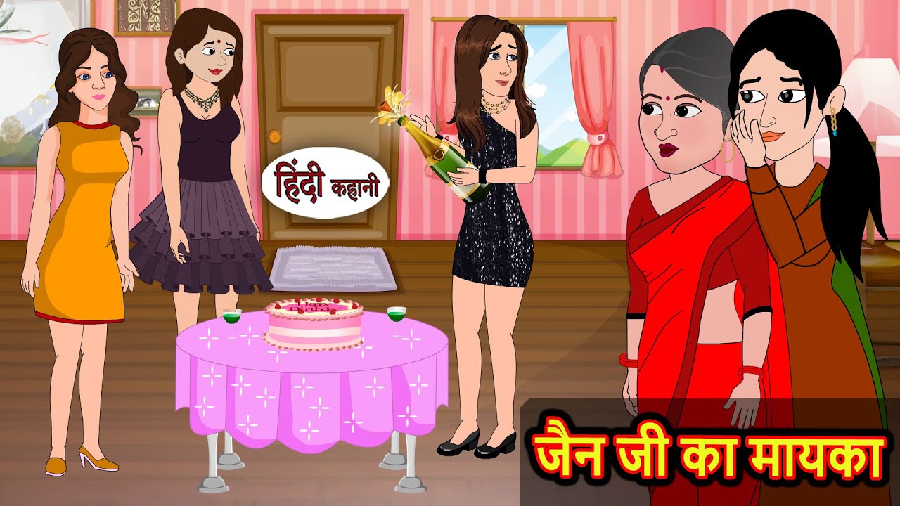 जैन जी का मायका | Hindi Kahani | Bedtime Stories | Stories in Hindi |  Comedy | Funny Story