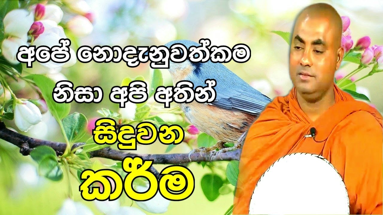 අපේ නොදැනුවත්කම නිසා අපි අතින් සිදුවන කර්ම | Ven Koralayagama Saranathissa Thero Bana 2021