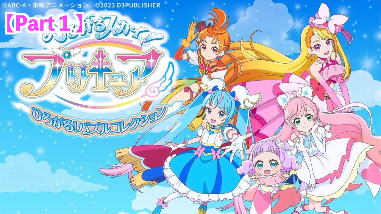 ひろがるスカイ！プリキュアのゲーム ひろがる！パズルコレクションで遊ぶやで！【ひろプリ】