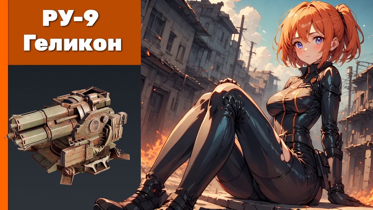 РУ-9 Геликон. Crossout