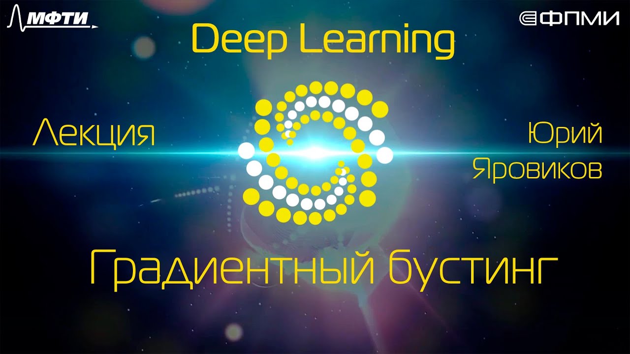 Лекция. Градиентный бустинг