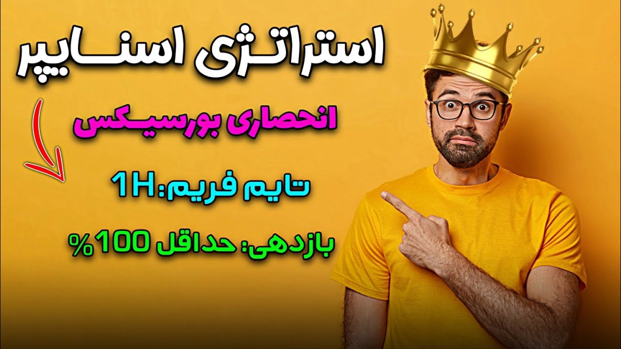 استراتژی انحصاری اسنایپر بورسیکس | بازدهی 700 درصدی کمتر از سه روز | Exclusive sniper strategy