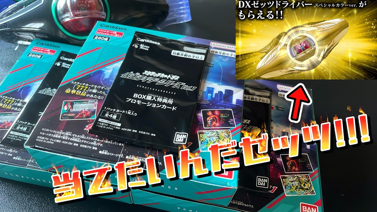 【スクラッチカードダス仮面ライダーシリーズVol.1】金色DXゼッツドライバーを当てたくて娘と3BOX開封！！