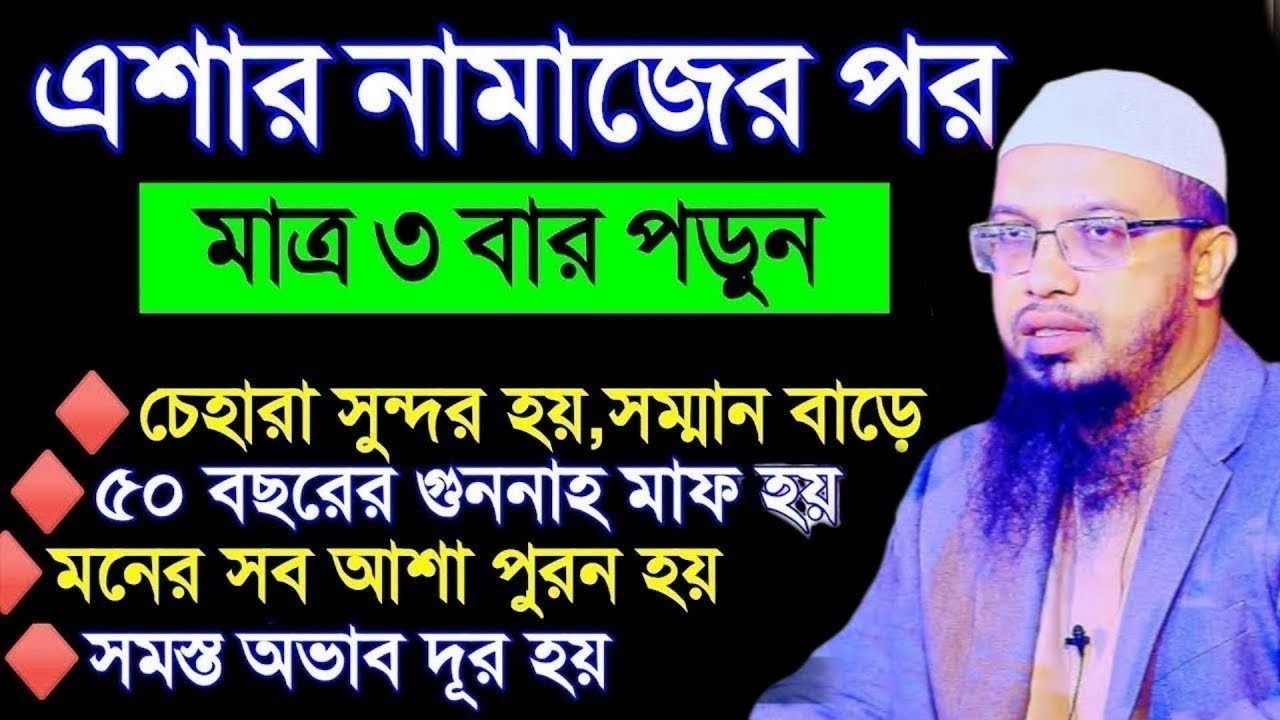 এশার নামাজের পরে মাত্র ৩বার পড়লে কি হয় দেখুন, এর চেয়ে দামি আমল আর নাই, শায়খ আহমাদুল্লাহ, Ahmadullah