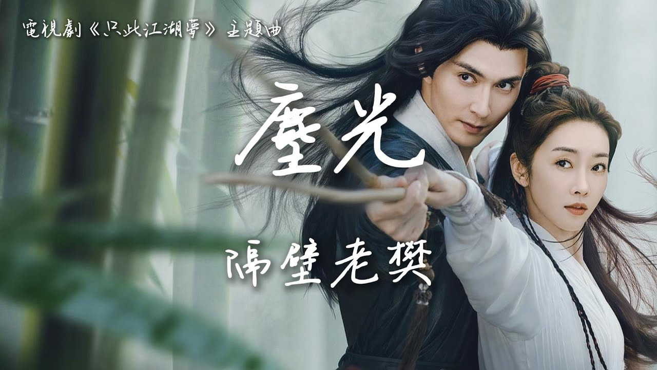 隔壁老樊〈塵光〉電視劇《只此江湖夢》主題曲 Love and Sword OST 【Eng/Pinyin Sub】