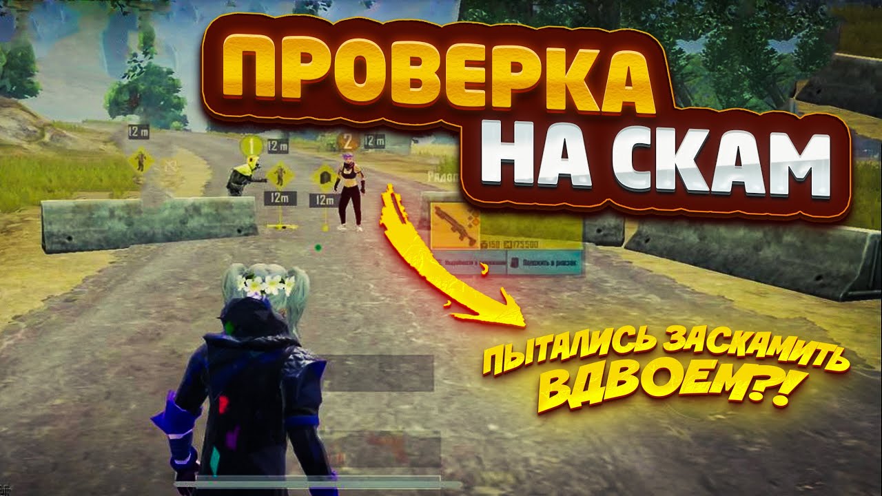МАЛОЙ НЕ ПОВЕРИЛ И ПЫТАЛСЯ МЕНЯ ЗАСКАМИТЬ?! ПРОВЕРКА НА СКАМ#28 С НОВЫМ СЕЗОНОМ ВСЕ БОЛЬШЕ СКАМА?!