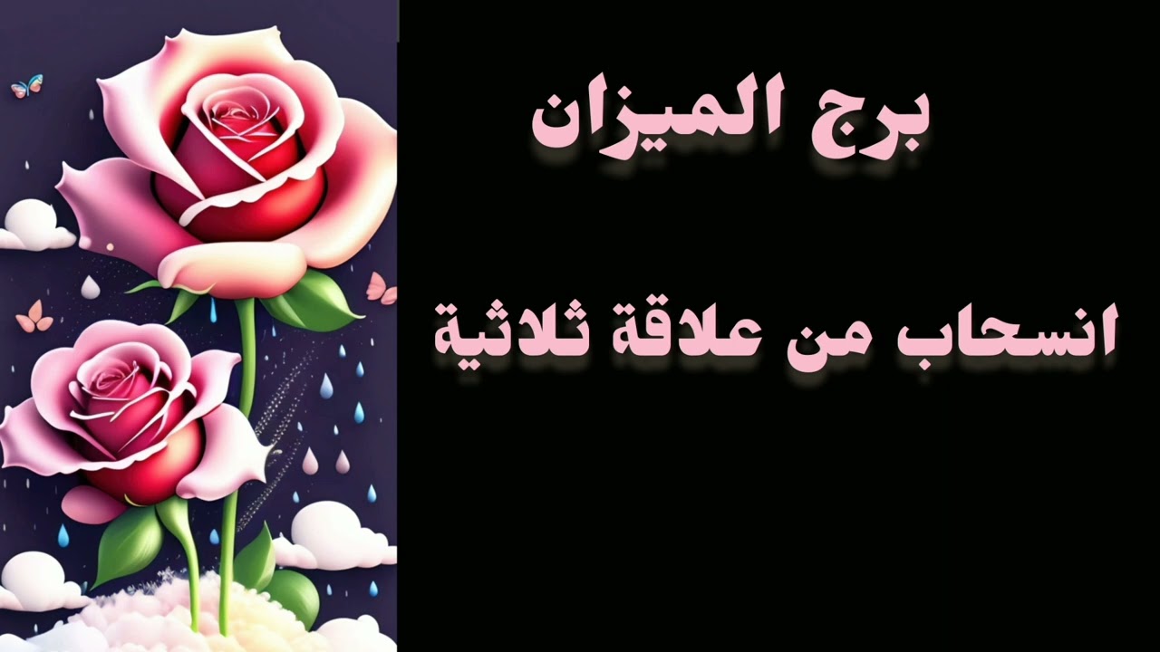 برج الميزان* سفر متاجل والحل/النصف الاول مايو ايار2024