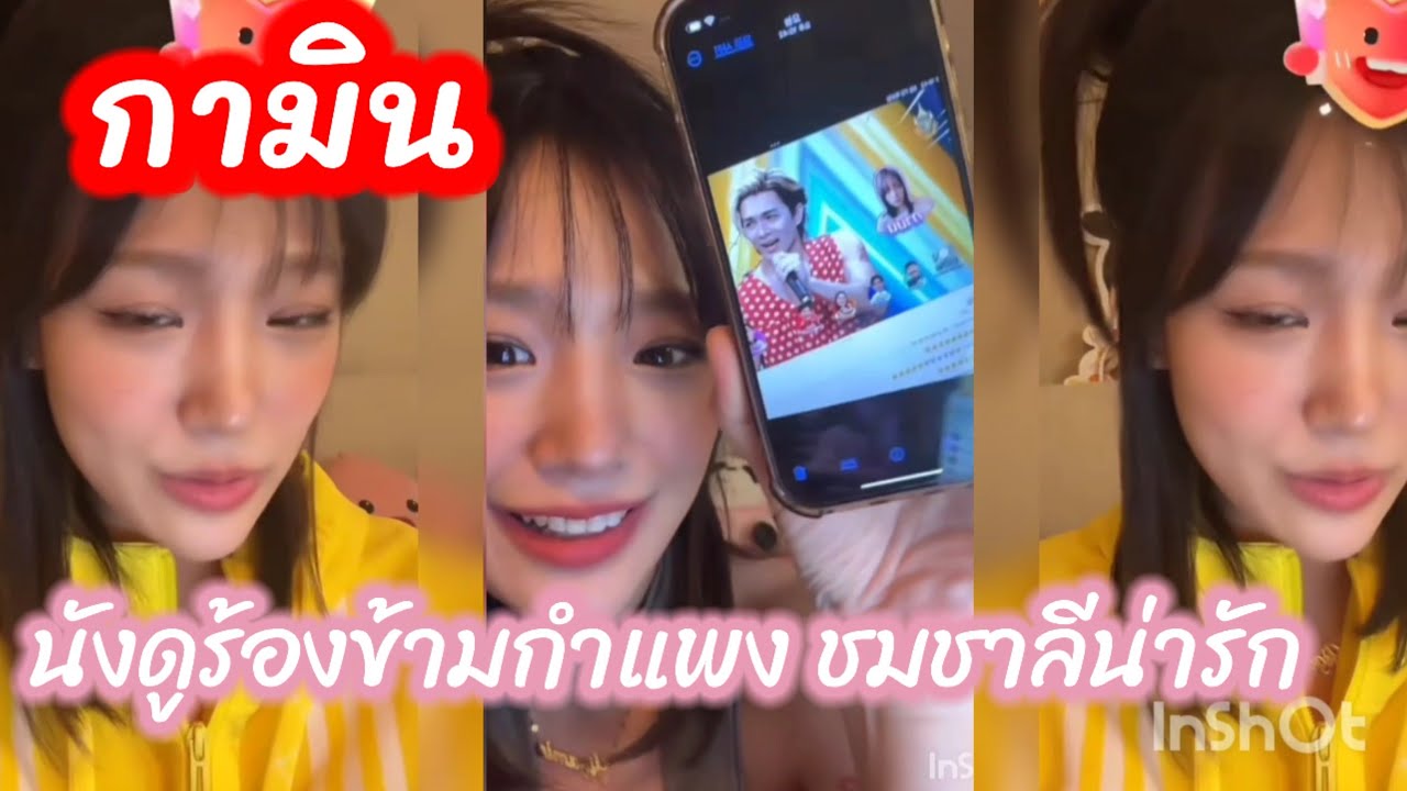 กามิน อาการเป็นยังไง เมื่อนังดูชาลีออกรายการร้องข้ามกำแพง ชมชาลีน่ารัก #แน็กชาลี