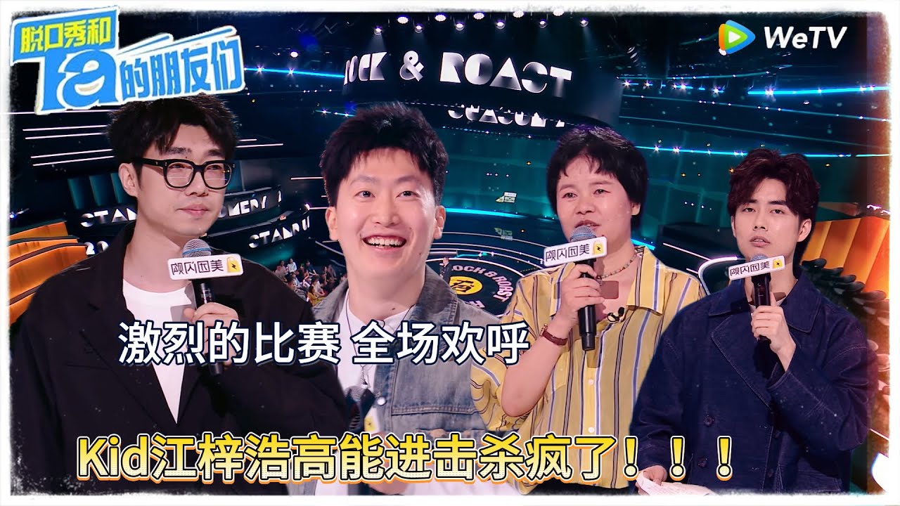 【脱口秀和Ta的朋友们 第二季】第1期下：全场嗨翻！Kid江梓浩高能进击 ！|#脱口秀和Ta的朋友们第二季 #Stand-Up Comedy 2025