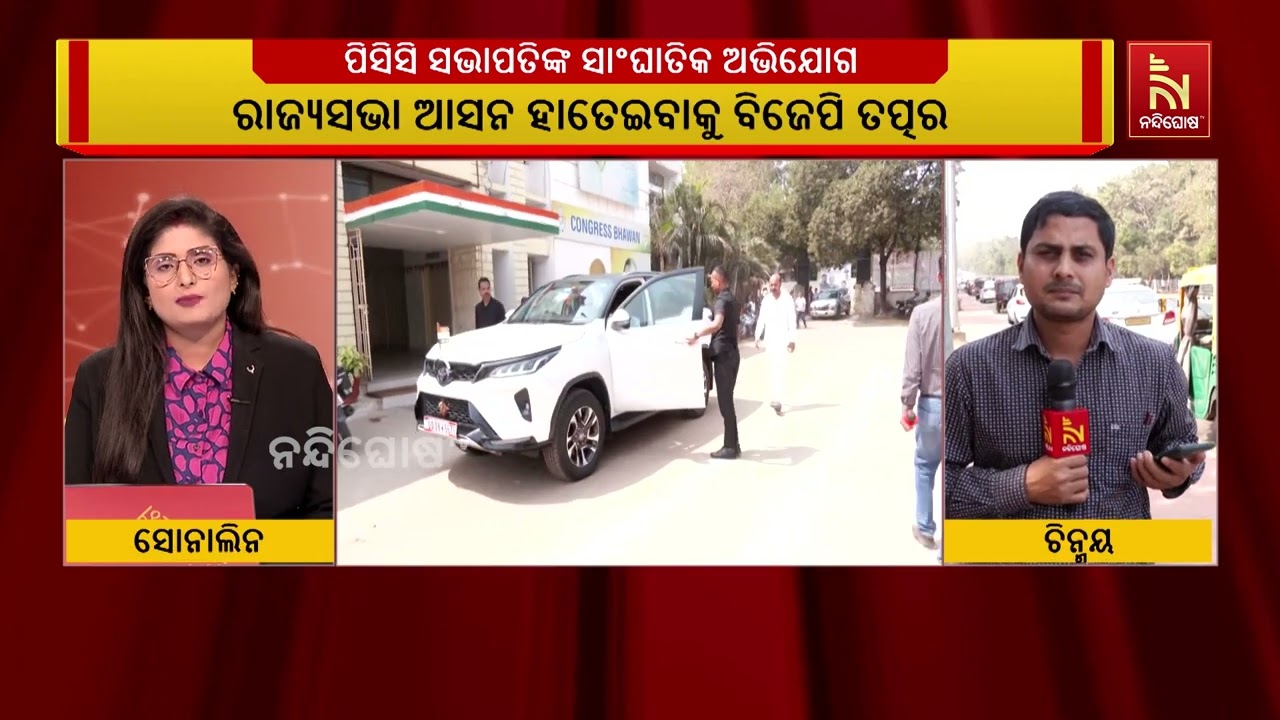 ପିସିସି ସଭାପତିଙ୍କ ସାଂଘାତିକ ଅଭିଯୋଗ । ରାଜ୍ୟସଭା ଆସନ ହାତେଇବାକୁ ବିଜେପି ତତ୍ପର ।