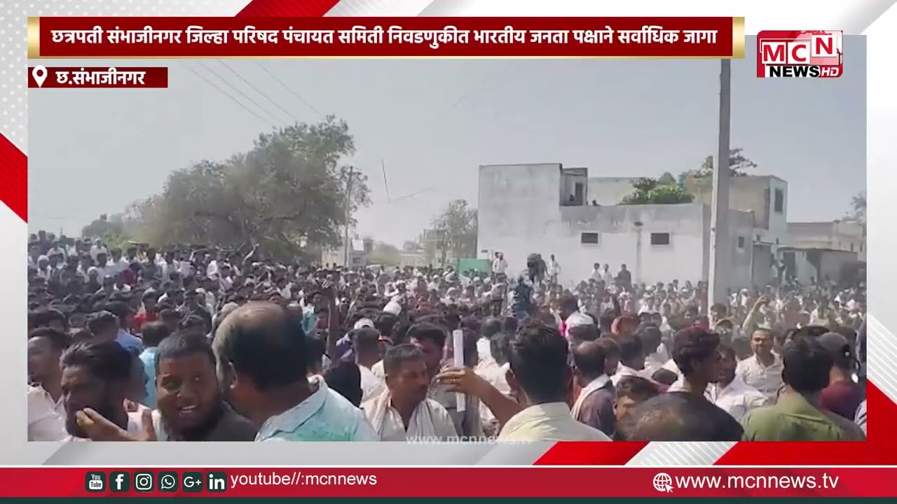 MCN NEWS |छत्रपती संभाजीनगर जिल्हा परिषद पंचायत समिती निवडणुकीत भारतीय जनता पक्षाने सर्वाधिक जागा