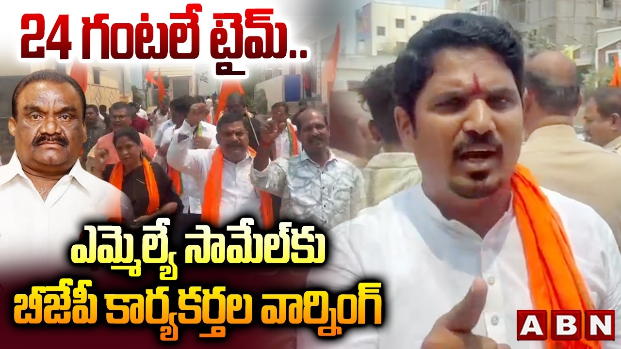 24 గంటలే టైమ్.. ఎమ్మెల్యే సామేల్ కు బీజేపీ కార్యకర్తల వార్నింగ్ | BJP Cader Warning to MLA Samuel