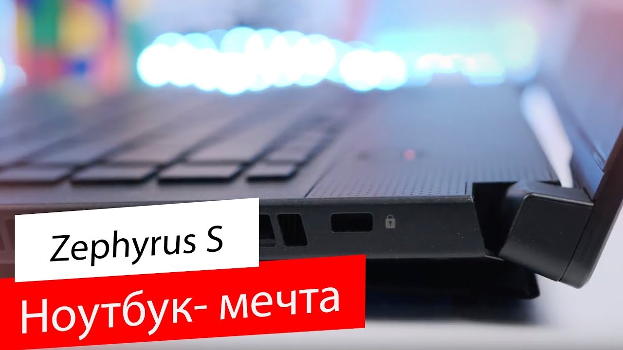 ASUS Zephyrus S из Магниевого Сплава / Для любых игр и работы