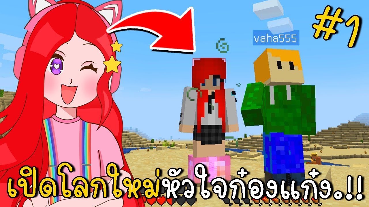 เปิดโลกใหม่หัวใจก๋องแก๋ง #1 | Minecraft | CKKID