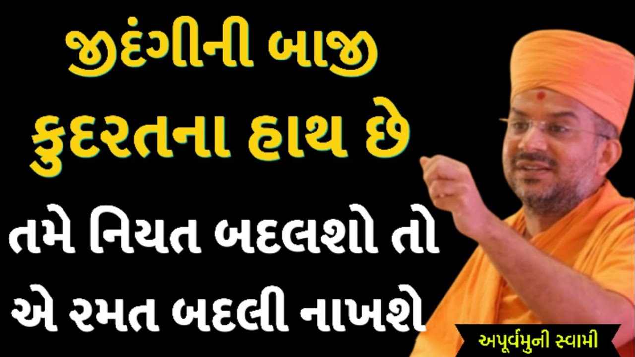 તમે નિયત બદલશો તો એ રમત બદલી નાખશે | Apurvamuni Swami Latest Pravachan 2026 | BAPS Katha | #viral 