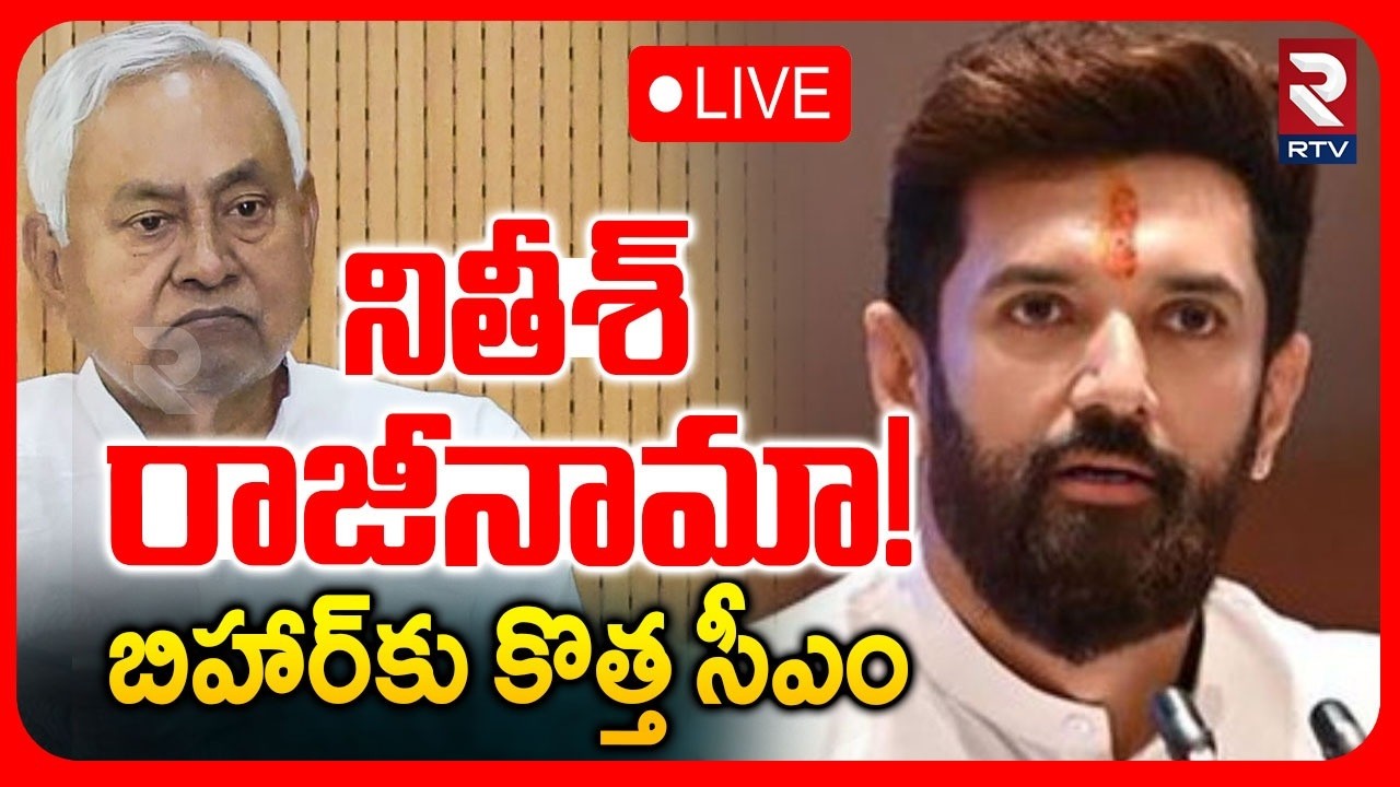 Nitish Kumar Resigns🔴LIVE : బిహార్‌కు కొత్త సీఎం | Bihar CM | JDU | BJP | Bihar Politics | RTV