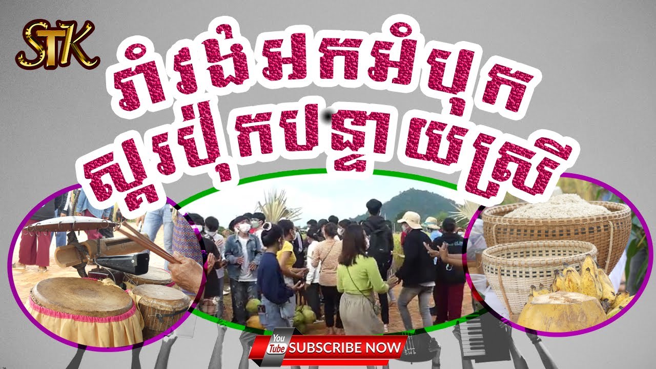រាំសប្បាយនៅរង្វង់មូលស្រុកបន្ទាយស្រី ខេត្តសៀមរាប2021 II Khmer Happy Dancing during Water Festival...