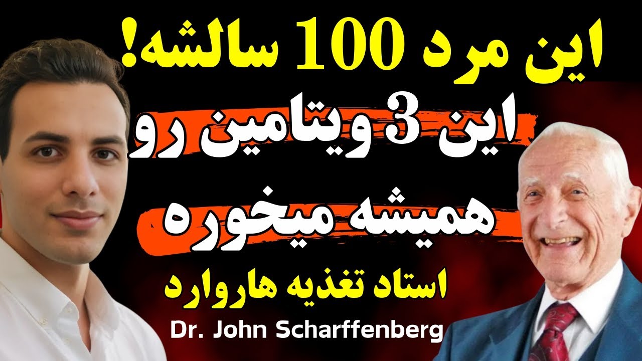 با این 3 ویتامین پیری رو شکست بده! دکتر جان شارفنبرگ، پزشک ۱۰۰ ساله هاروارد
