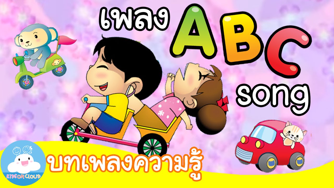 เพลง ABC Song บทเพลงความรู้ | เพลงเด็ก @KidsOnCloud