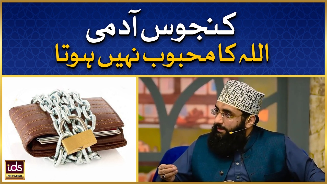 Kanjus Aadmi Allah Ka Mehboob Nahi Hota | Allama Ahmed Raza Amjadi